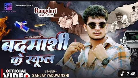 #video | बदमाशी के स्कूल |Sanjay Yaduvanshi| Sanjay Sultanpuriya #rangadari #badmashi