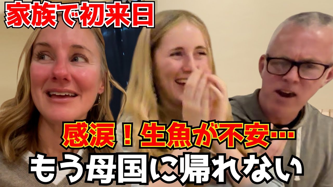 人生初の寿司に驚愕「日本に引っ越したい」外国人家族の反応
