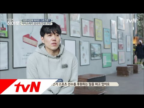 LITTLE BIG HEROS 아이스링크장을 누비던 6세 소년, 비인기 스포츠 후원자가 되다! 181112 EP.142
