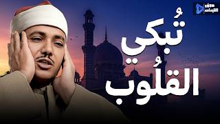 تلاوة باكية نادرة أبكت قلوب الملايين للشيخ عبد الباسط عبد الصمد رحمه الله جودة عالية HD
