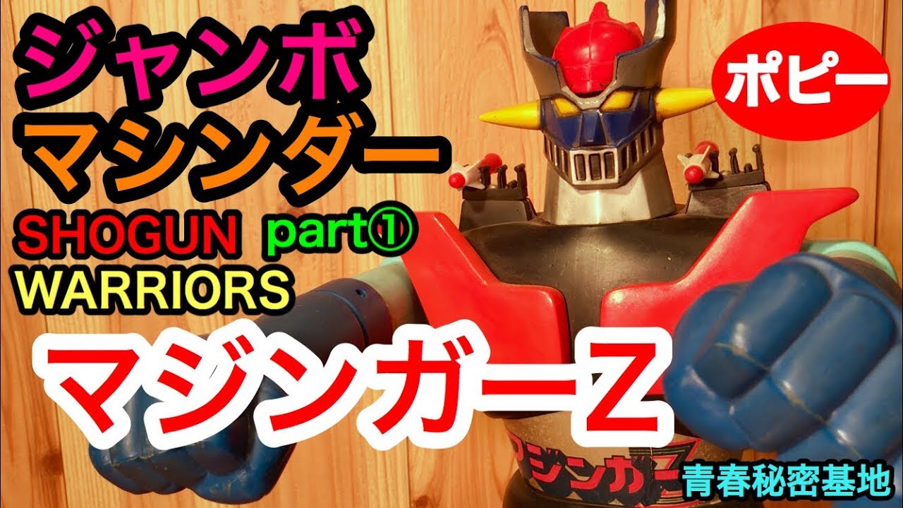 ジャンボマシンダーpart① マジンガーZの紹介‼︎ 子供の頃抱えて遊んだ