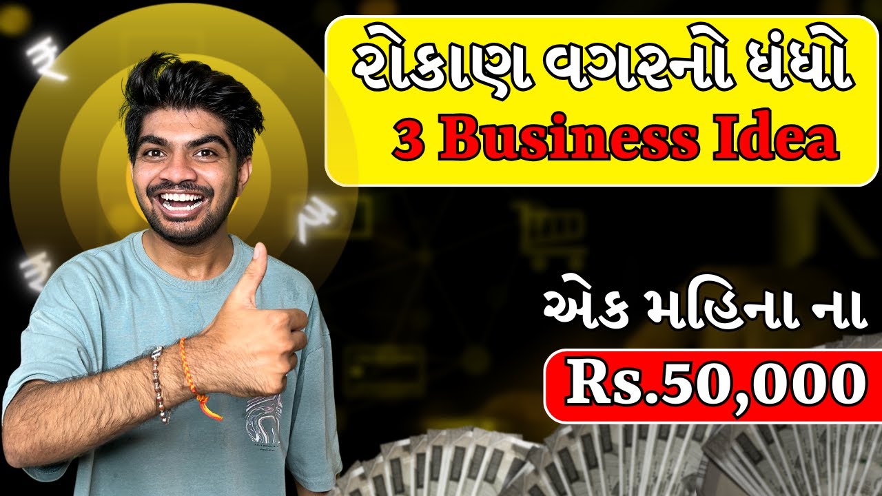 ₹ 50,000 એક મહિનામાં 💸 | રોકાણ વગરનો ધંધો 🤑 | Gujarati Business Idea