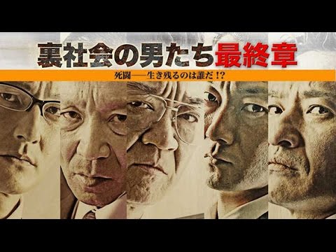 死闘―生き残るのは誰だ！？裏切りや悲しみの先に待つ衝撃の結末・・・。 小沢仁志 波岡一喜 山口祥行 本宮泰風 菅田俊『裏社会の男たち 最終章』オールインエンタテインメント