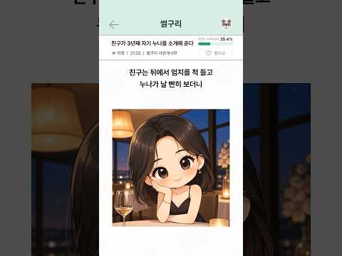 친구가 3년째 자기 누나를 소개시켜줘