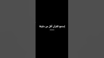 إستمع للقرآن أقل من دقيقة..... #ارح_قلبك #تلاوة_هادئة #اسلام_صبحي #راحة_نفسية #تلاوة_قرآن #تلاوة