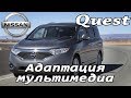 Nissan Quest (2010-2018) - русификация меню монитора, карты России и Европы, радио Европы. Xanavi.ru