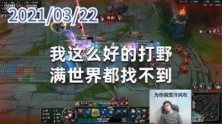 东北大鹌鹑0322P5龙龟：我这么好的打野，满世界都找不到