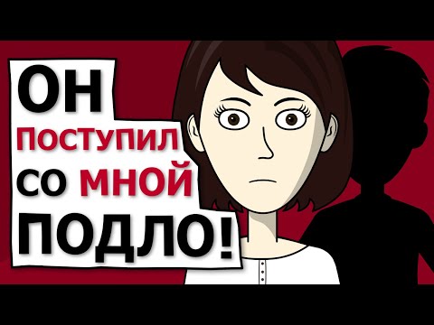 Мой первый парень поступил со мной подло (анимация)