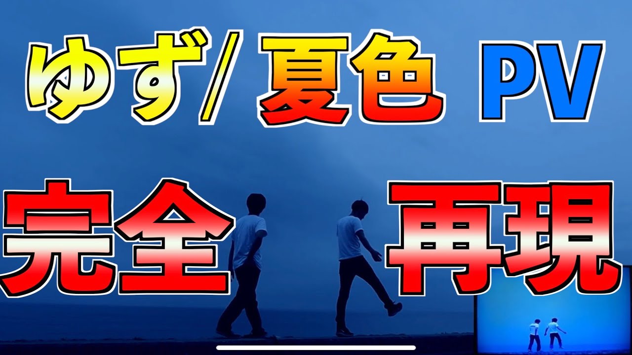 ゆず 夏色 Pv再現 Youtube