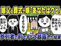嫁父の葬式で、嫁が俺に「アンタはクビ!」と宣言!「わかった」参列者の前で真実を暴露した結果…