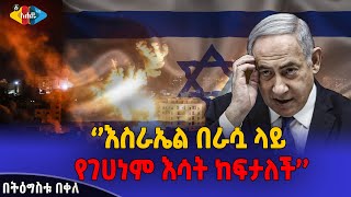 እስራኤል በራሷ ላይ የገሀነም እሳት ከፍታለች || Iran || Hamas || Israel || Tigistu bekele - Ahadu TV screenshot 4