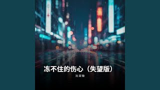 冻不住的伤心（失望版）