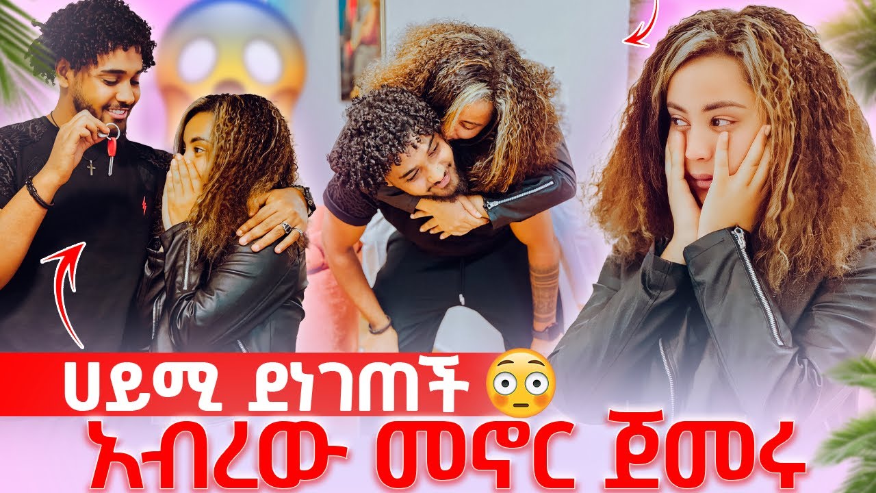 🦋አዲስ ቤት ገቡ ከዚበሗላ አንለያይም አብረን ነው የምንኖረው አላት ሀይሚ ማመን አቃታት😱