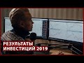 Покупаю акции каждый день и вот итог... Результаты инвестиций 2019 года