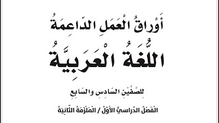 إجابات أوراق العمل الداعمة الوحدة الخامسة ( النجوم) للصفين السادس والسابع الملزمة الثانية