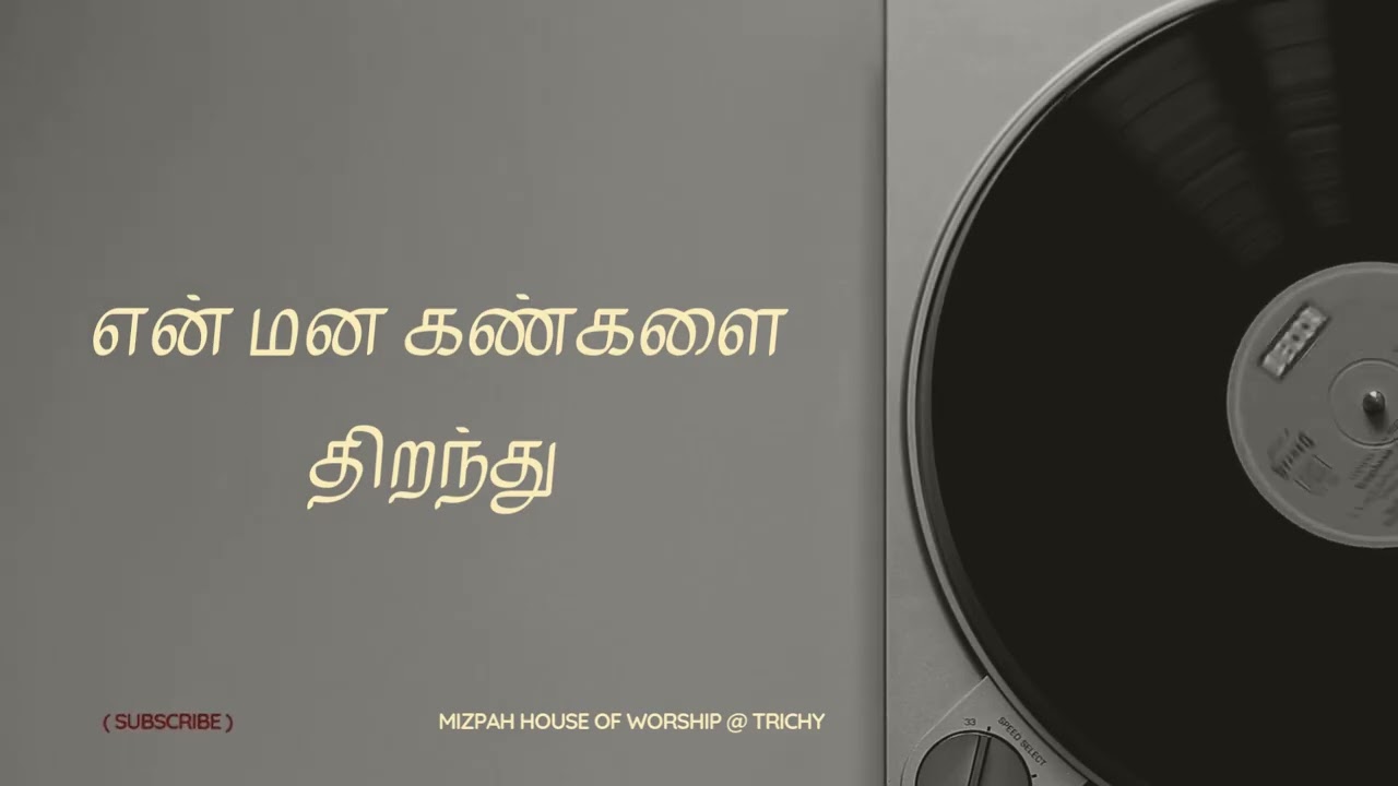 என் மன கண்களை திறந்து - ZION SONGS - TAMIL CHRISTIAN SONGS - MIZPAH - TRICHY