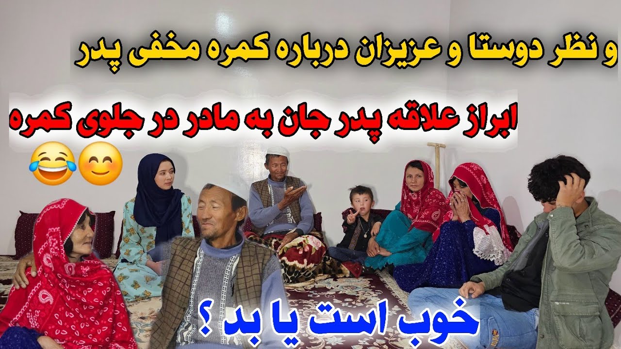 نظریات دوستا درباره کمره مخفی های پدر 😊🥰پدر جان خوشحال یا غمگین؟❤