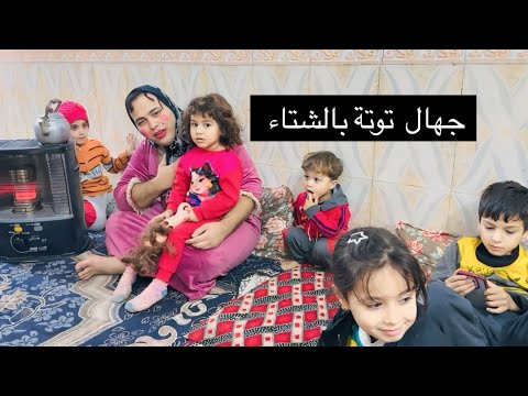 توتة ورجلهة مشاكلهم ما تخلص تعالو شوفو الصدمة الجبيرة الصارت بهذي الحلقة