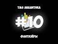 TMS Аналитика #10 - Фантазёры.