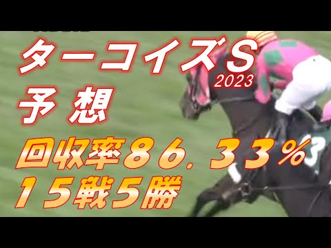 ターコイズS2023 予想 回収率86.33％ 15戦5勝 大混戦も、軸ブレせず信じた馬を狙うのみ！！