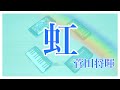 【虹】iPhoneでセッションしてみた【菅田将暉】