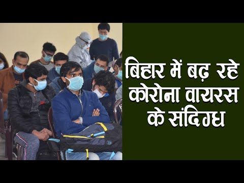 Corona Virus : Bihar में 24 हो गयी Corona Virus के संदिग्धों की संख्या