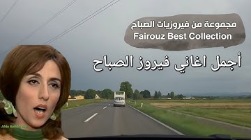 فيروز الصباح تتسلل خجولة بين الأغصان صوت الانغام فيروزيات الصباحية 
