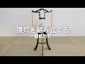 オゼキ　岐阜提灯の組立て方－廻転行灯－