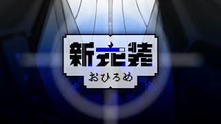 年越し配信 | ありがとう2023！そして新衣装お披露目▶葛葉とスト6 【にじさんじ/叶】