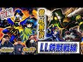 【遊戯王】【LL鉄獣戦線】徹底解説‼《前編》