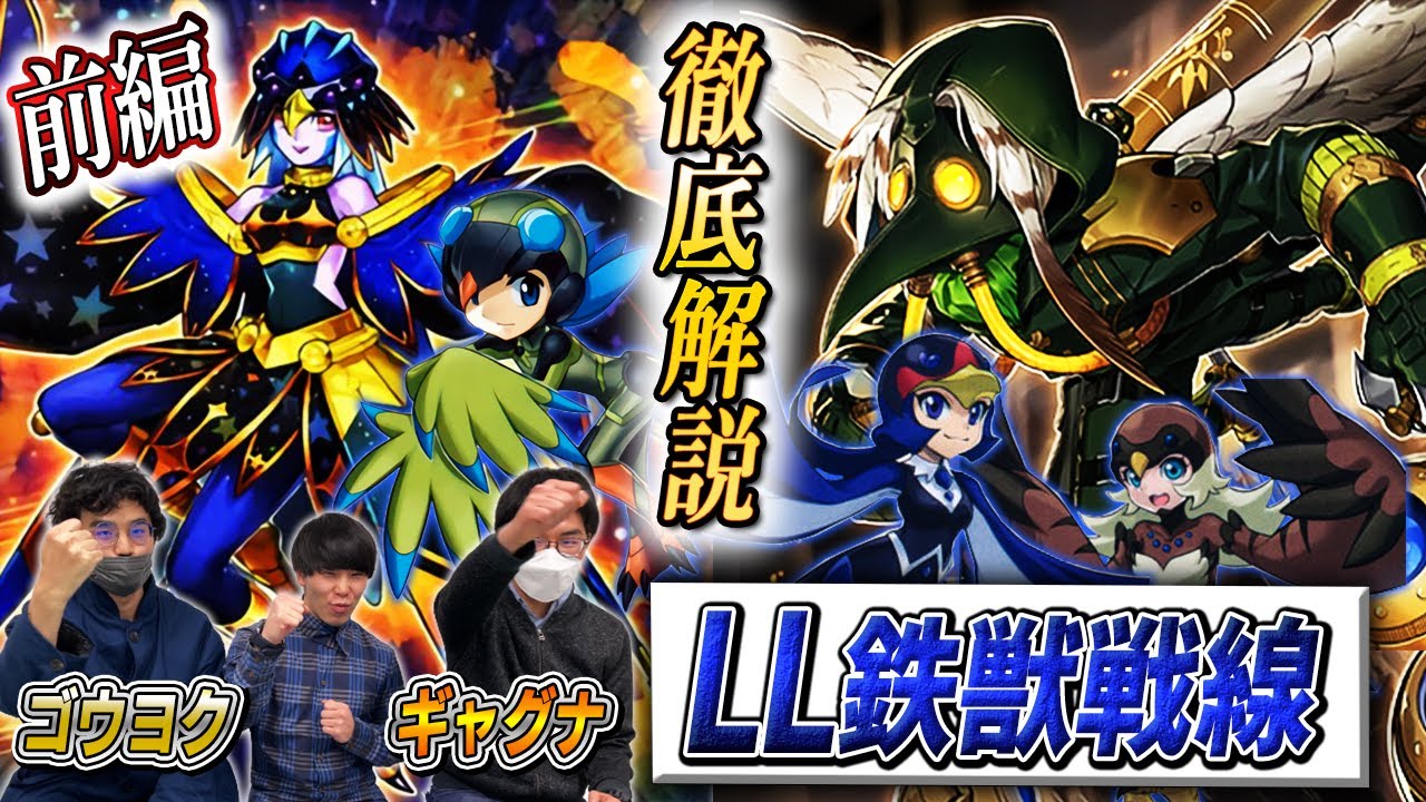 【遊戯王】【LL鉄獣戦線】徹底解説‼《前編》