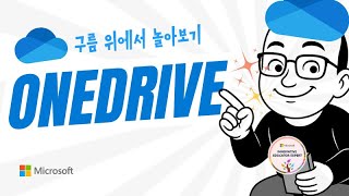 원드라이브 7분 마스터  | 🔵Onedrive screenshot 5