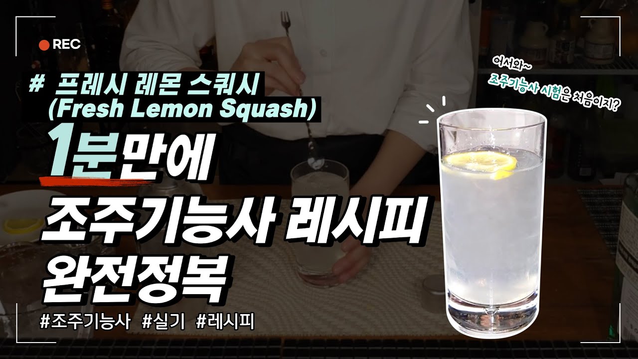 [1분 Tip] 조주기능사 실기 독학 38. 프레쉬 레몬 스퀴즈 Fresh Lemon Squash - YouTube