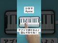 【シネマ - Ayase】ピアノで弾いてみた|メロディ#shorts