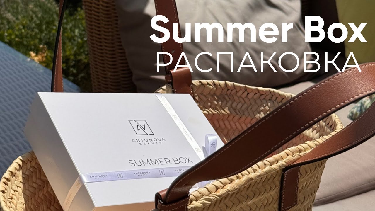 Summer Box от Antonova Beauty. Распаковка