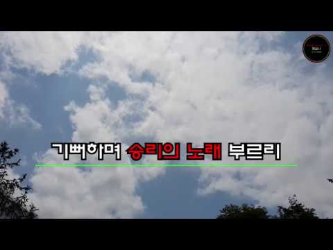 기뻐하며 승리의 노래 부르리