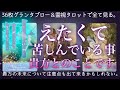 選抜36枚展開で当たる❤️🔥苦しみの度合いが違います。辛口もあり⚠️グランタブロー・霊視タロット・復縁・片思い・複雑恋愛・ツインレイ
