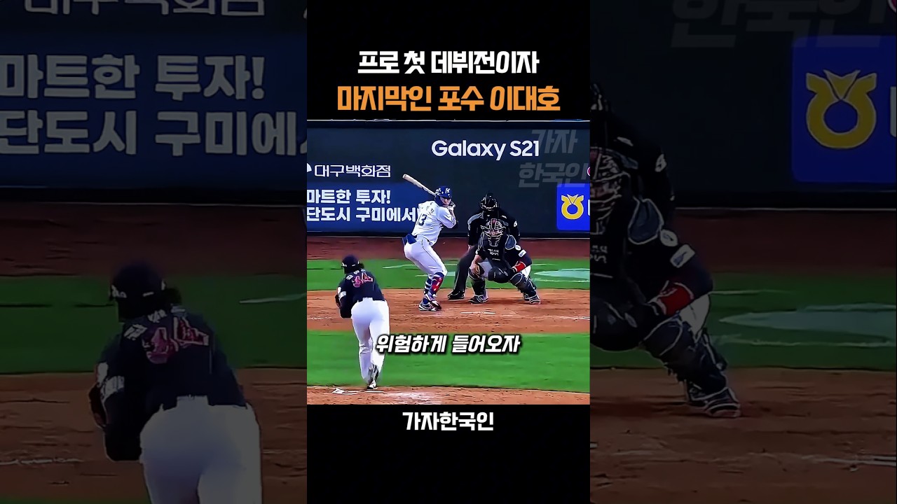 프로 첫 데뷔전이자 마지막인 포수 이대호