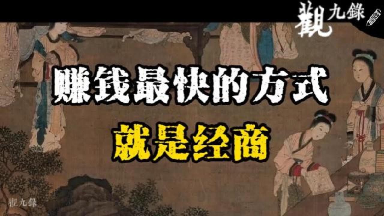 賺錢最快的方式就是經商，鬼谷子都贊嘆的賺錢底層邏輯 #認知覺醒  #人生智慧 #處世之道 #強者思維 #自我成長 #識人術 #洞察力 #謀略 #認知 #心智