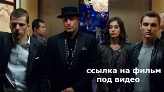 ПРЕМЬЕРА ! Илюзия обмана 2 в HD 720p 23.06.2016 ПРЕМЬЕРА ! Илюзия обмана 2 в HD 720p 23.06.2016