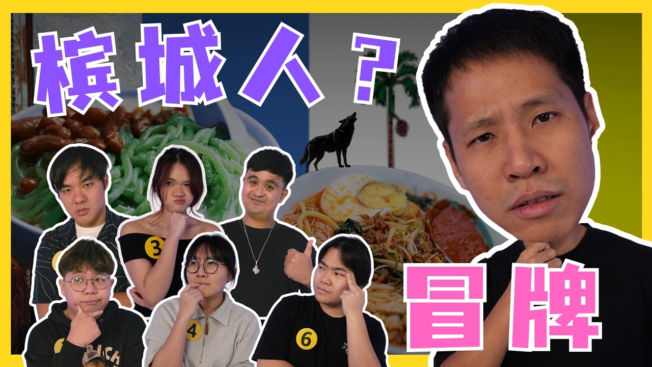 又找出假的槟城人？！CATCH THE FAKE PENANG PEOPLE! | #canuguess ft ‪@dennislimming