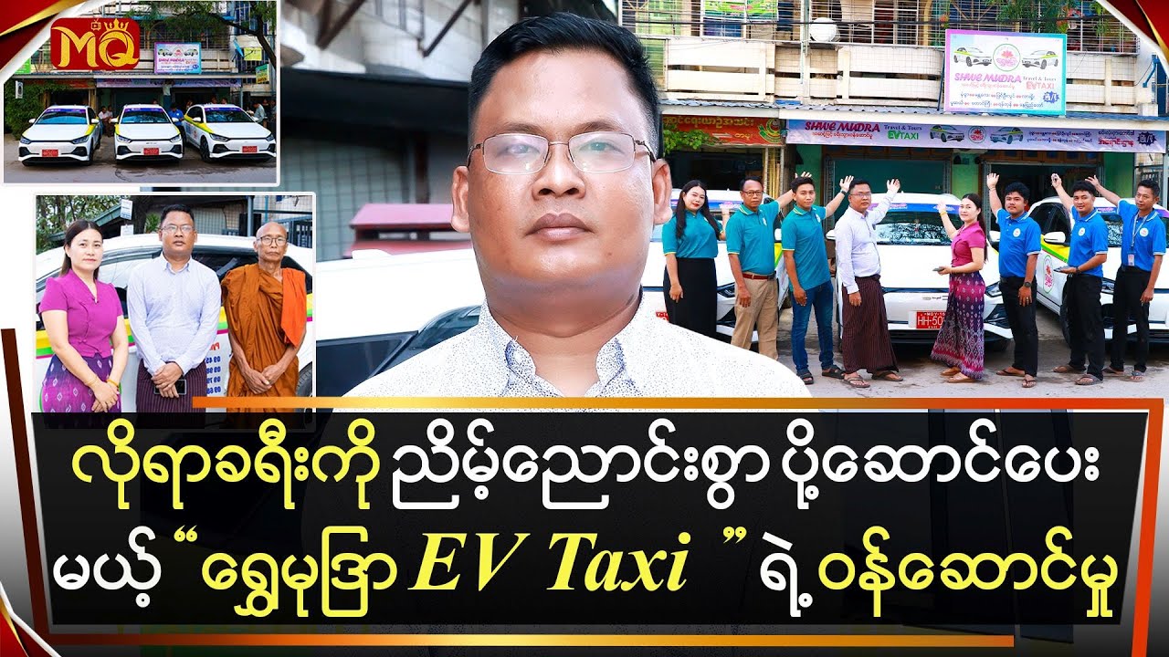 လိုရာခရီးကို ညိမ့်ညောင်းစွာ ပို့ဆောင်ပေးမယ့် 