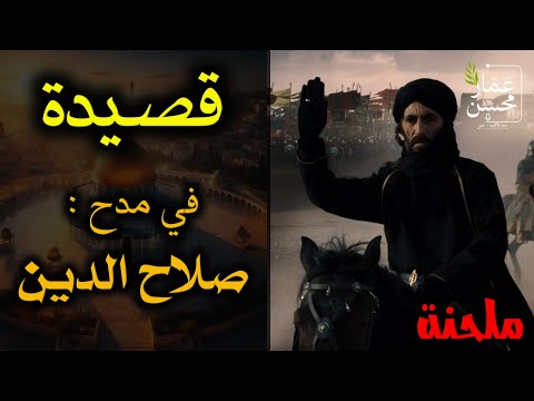 قصيدة ابن سناء الملك في مدح صلاح الدين الأيوبي لست أدري بأي فتح تهنا تلحين وصوت عمار محسن