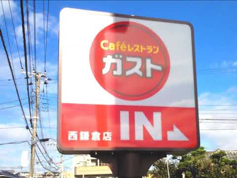 クックドア ガスト 西鎌倉店 神奈川県