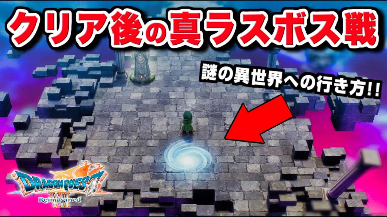 【ドラクエ7 リメイク】真のラスボス戦・クリア後の追加要素【ドラゴンクエストVII リイマジンド】