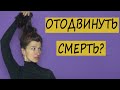 Вы боитесь умереть? Смерть в астрологии