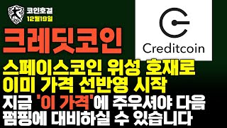 [크레딧코인 전망] 스페이스코인 위성 호재로 이미 가격 선반영 시작! 지금 &#39;이 가격&#39;에 주우셔야 다음 펌핑에 대비하실 수 있습니다