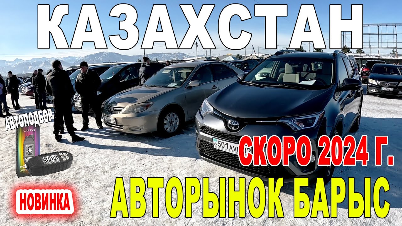 АВТОРЫНОК ЦЕНЫ В КОНЦЕ 2023 ГОДА Авто с пробегом Казахстан #тайота # ...
