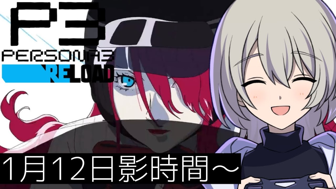 【初見プレイ】ペルソナ3 リロードやる！#25【P3R】※ネタバレあり