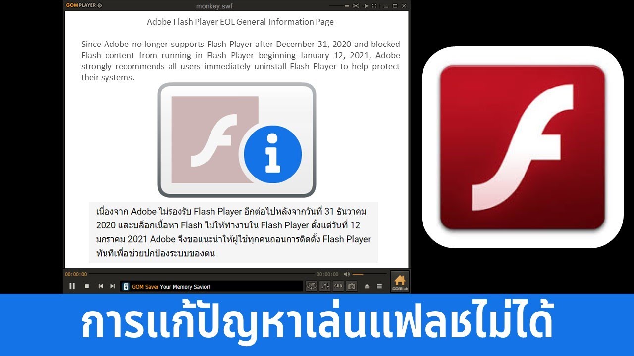 วิธีการแก้ปัญหาเล่นแฟลชไม่ได้ อัปเดท 2021 - Youtube